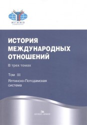 История международных отношений. В трех томах.Том III. Ялтинско-Потсдамская система. Учебник