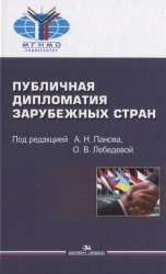 Публичная дипломатия зарубежных стран. Учебное пособие