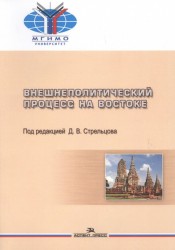 Внешнеполитический процесс на Востоке. Учебное пособие