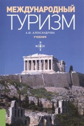 Международный туризм. Учебник