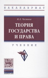 Теория государства и права. Учебник