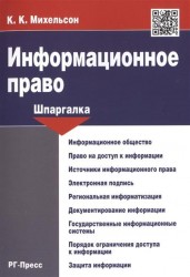 Информационное право. Шпаргалка. Учебное пособие