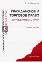 Гражданское и торговое право зарубежных стран. Учебное пособие