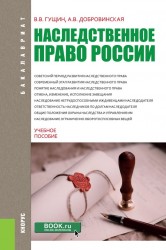 Наследственное право России для бакалавров. Учебное пособие