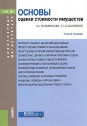 Основы оценки стоимости имущества. Учебное пособие