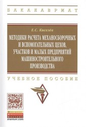 Методики расчета механосборочных и вспомогательных цехов, участков и малых предприятий машиностроительного производства. Учебное пособие. Издание второе, исправленное и дополненное