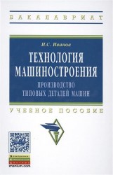 Технология машиностроения: производство тип..:Уч.пос./И.С.Иванов-НИЦ ИНФРА-М,2015-224с(ВО:Бакалавр.)