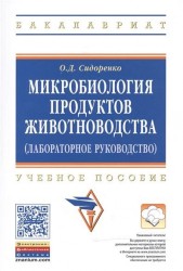 Микробиология продуктов животноводства (практическое руководство): Учебное пособие