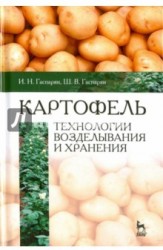 Картофель. Технологии возделывания и хранения. Учебное пособие