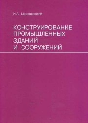 Конструирование промышленных зданий и сооружений. Учеб. пособие для студентов строительных специальностей.