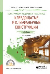 Конструкции из дерева и пластмасс. Клеедощатые и клеефанерные конструкции 2-е изд., испр. и доп. Учебное пособие для СПО