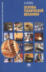 Основы технической механики. Учебное пособие