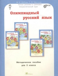 Олимпиадный русский язык. Факультативный курс. Учебно-методическое пособие для 3 класса