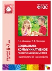 Социально-коммуникативное развитие дошкольников. Подготовительная к школе группа (6-7 лет)