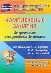 Комплексные занятия по программе "От рождения до школы" под редакцией Н. Е. Вераксы, М. А. Васильевой, Т. С. Комаровой. Младшая группа (от 3 до 4 лет)