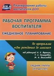 Рабочая программа воспитателя. Ежедневное планирование по программе "От рождения до школы" под редакцией Н. Е. Вераксы, Т. С. Комаровой, М. А. Васильевой. Средняя группа (от 4 до 5 лет)