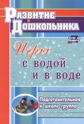 Игры с водой и в воде. Подготовительная к школе группа