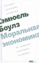 Моральная экономика. Почему хорошие стимулы не заменят хороших граждан