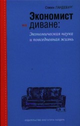 Экономист на диване: экономическая наука и повседневная жизнь. Пересмотренное и дополненное для XXI века издание