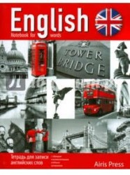 Тетрадь для записи английских слов (Тауэрский мост. Красная)