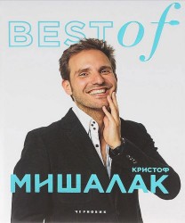 Best of Кристоф Мишалак