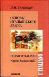 Основы итальянского языка. Учебник / Corso d'italiano: Nozioni fondamentali (+ CD)