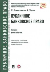 Публичное банковское дело. Учебник для магистров