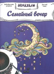 Семейный вечер. Альбом для раскрашивания