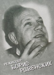 Режиссер Борис Равенских