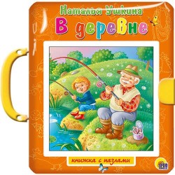 В деревне. Книжка-игрушка