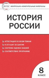 История России. 8 класс. Контрольно-измерительные материалы