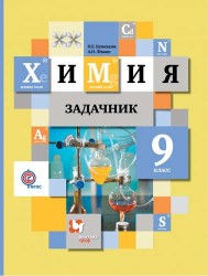 Химия. 9 кл. Задачник. Изд.2