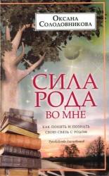 Сила рода во мне. Как понять и познать свою связь с родом. Руководство для новичков