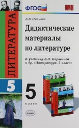 Литература. 5 класс. Дидактические материалы по литературе к учебнику В. Я. Коровиной и др.