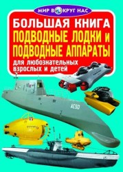 Большая книга. Подводные лодки и подводные аппараты