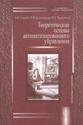 Теоретические основы автоматизированного управления. Учебник