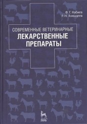 Современные ветеринарные лекарственные препараты: учебное пособие. Издание второе, переработанное