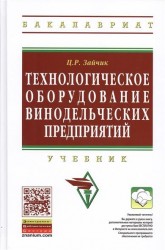 Технологическое оборудование винодельческих предприятий. Учебник. Пятое издание, дополненное