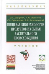 Пищевая биотехнология продуктов из сырья растительного происхождения. Учебник