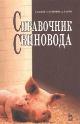 Справочник свиновода: Учебное пособие