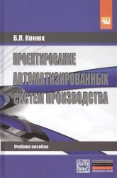 Проектирование автоматизированных систем производства. Учебное пособие