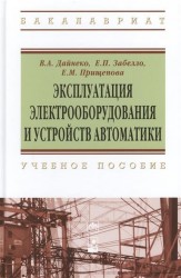 Эксплуатация электрооборудования и устройств автоматики. Учебное пособие