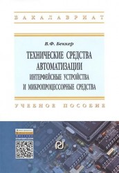 Технические средства автоматизации. Интерфейсные устройства и микропроцессорные средства. Учебное пособие. Второе издание