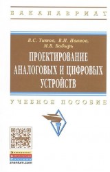 Проектирование аналоговых и цифровых устройств. Учебное пособие