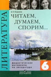 Читаем, думаем, споpим... : дидакт. материалы по лит. : 6 кл.