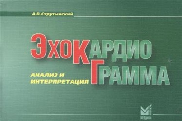 Эхокардиограмма. Анализ и интерпретация. Учебное пособие