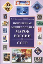 Популярная энциклопедия марок России и СССР(+24 цв.вкл)