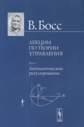 Лекции по теории управления. Том 1. Автоматическое регулирование