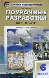 Поурочные разработки по литературе. 6 класс. ФГОС / 4-е изд., перераб.