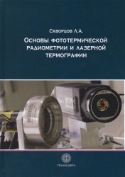 Основы фототермической радиометрии и лазерной термографии